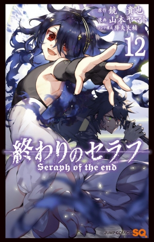 Seraph of the End (終わりのセラフ Owari no Serafu) # 12