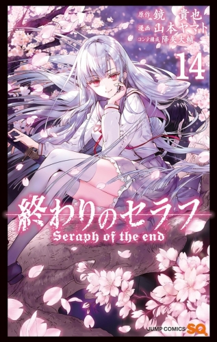 Seraph of the End (終わりのセラフ Owari no Serafu) # 14