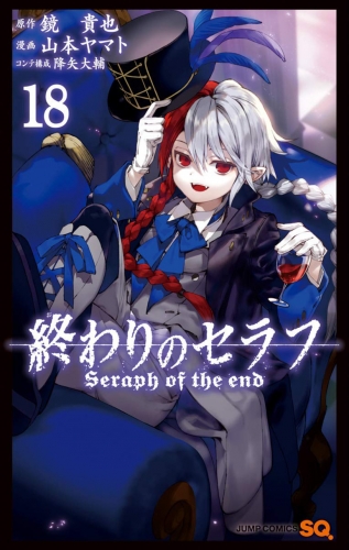 Seraph of the End (終わりのセラフ Owari no Serafu) # 18