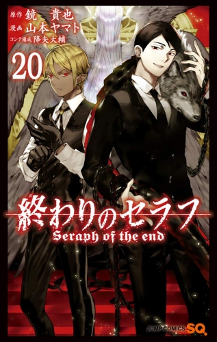 Seraph of the End (終わりのセラフ Owari no Serafu) # 20