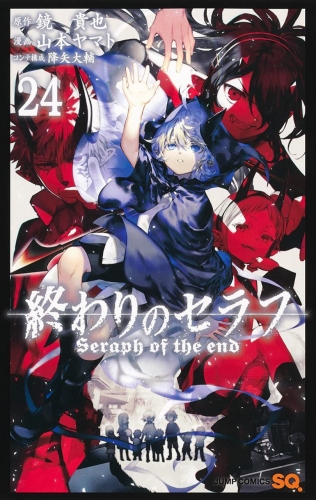 Seraph of the End (終わりのセラフ Owari no Serafu) # 24