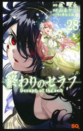 Seraph of the End (終わりのセラフ Owari no Serafu) # 28