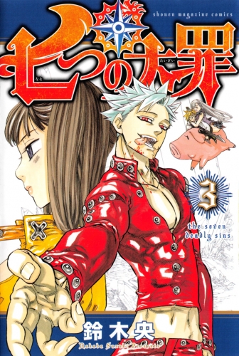 The Seven Deadly Sins (七つの大罪 Nanatsu no taizai) # 3