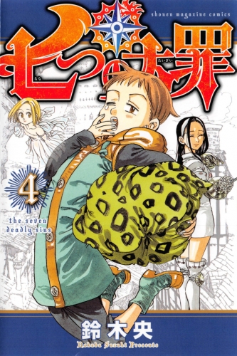 The Seven Deadly Sins (七つの大罪 Nanatsu no taizai) # 4