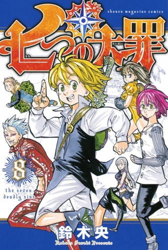 The Seven Deadly Sins (七つの大罪 Nanatsu no taizai) # 8