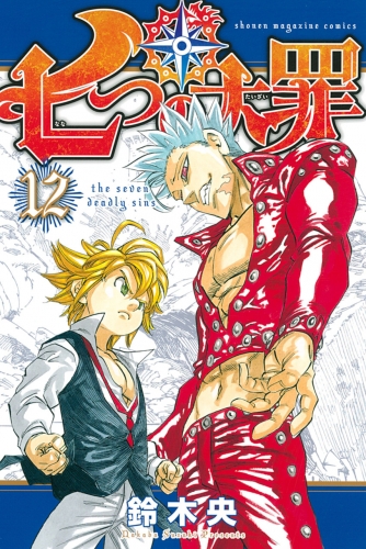 The Seven Deadly Sins (七つの大罪 Nanatsu no taizai) # 12