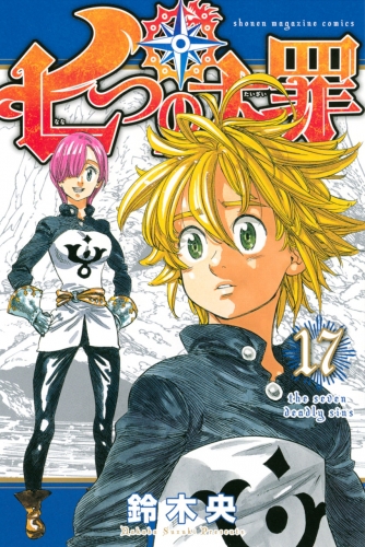 The Seven Deadly Sins (七つの大罪 Nanatsu no taizai) # 17