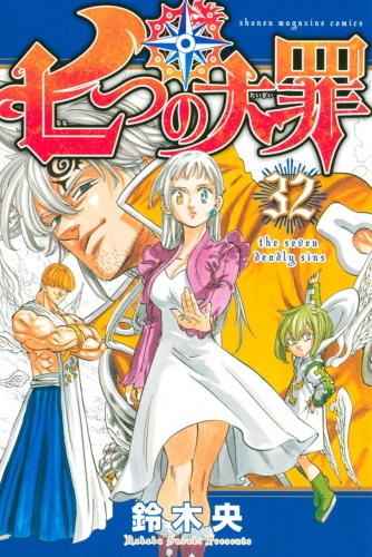 The Seven Deadly Sins (七つの大罪 Nanatsu no taizai) # 32