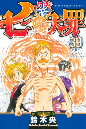 The Seven Deadly Sins (七つの大罪 Nanatsu no taizai) # 39