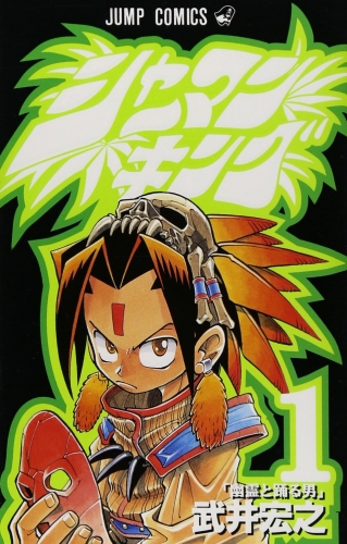 Shaman King (シャーマンキング Shāman Kingu) # 1