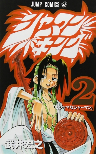 Shaman King (シャーマンキング Shāman Kingu) # 2