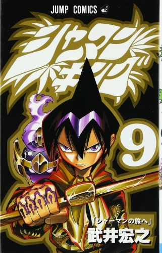 Shaman King (シャーマンキング Shāman Kingu) # 9