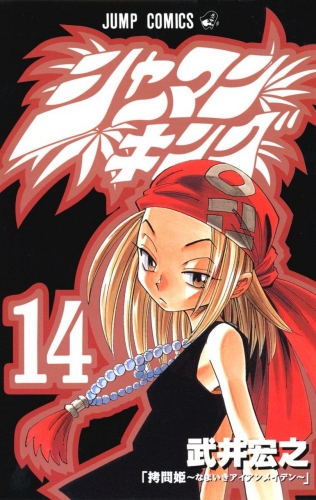 Shaman King (シャーマンキング Shāman Kingu) # 14