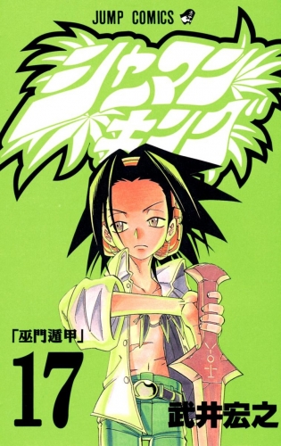 Shaman King (シャーマンキング Shāman Kingu) # 17