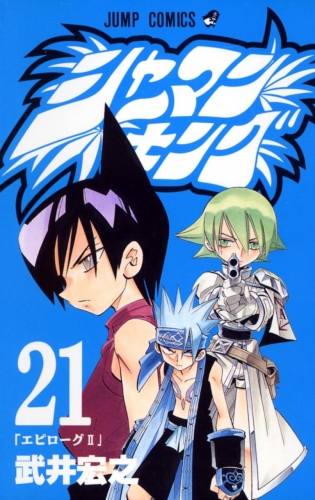 Shaman King (シャーマンキング Shāman Kingu) # 21