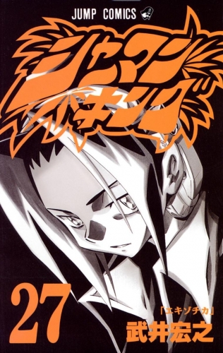 Shaman King (シャーマンキング Shāman Kingu) # 27