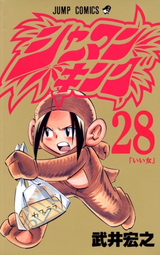 Shaman King (シャーマンキング Shāman Kingu) # 28