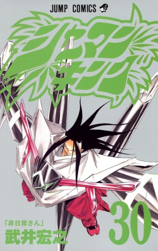 Shaman King (シャーマンキング Shāman Kingu) # 30