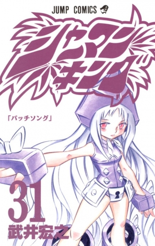 Shaman King (シャーマンキング Shāman Kingu) # 31