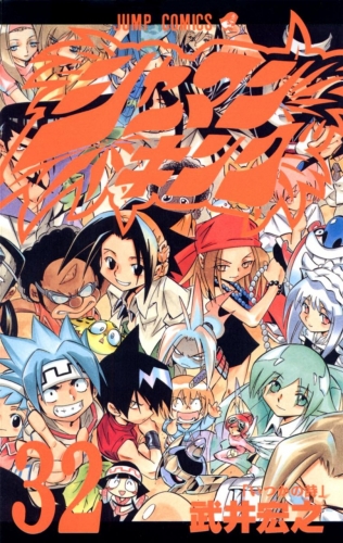 Shaman King (シャーマンキング Shāman Kingu) # 32