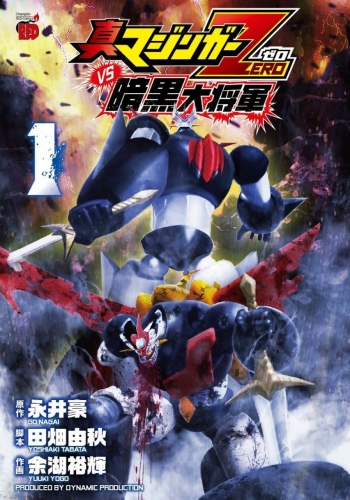 Shin Mazinger Zero vs the Great General of Darkness (真マジンガーZERO vs 暗黒大将軍) # 1
