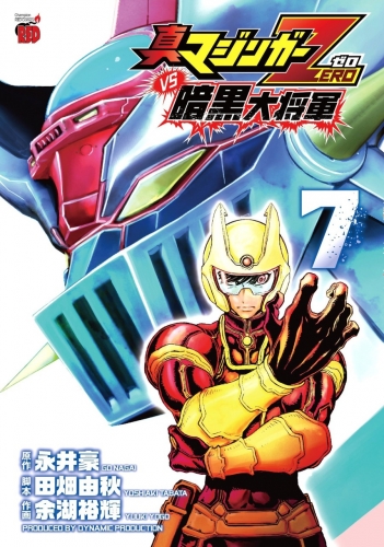 Shin Mazinger Zero vs the Great General of Darkness (真マジンガーZERO vs 暗黒大将軍) # 7