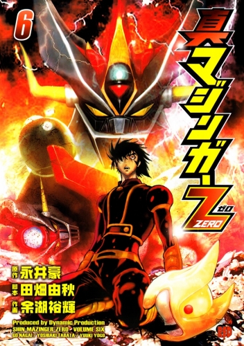 Shin Mazinger ZERO (真 マ ジ ン ガ ー ZERO)  # 6