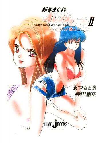 Shin Kimagure Orange Road (新きまぐれオレンジ☆ロード, Shin Kimagure Orenji Rōdo) # 2