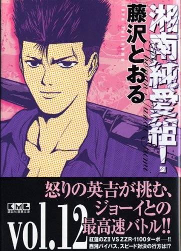 Shonan jun'ai gumi! (湘南純愛組!) # 12