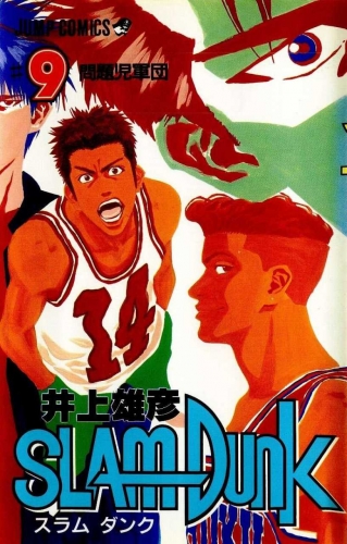 Slam Dunk (スラムダンク Suramu Danku) # 9