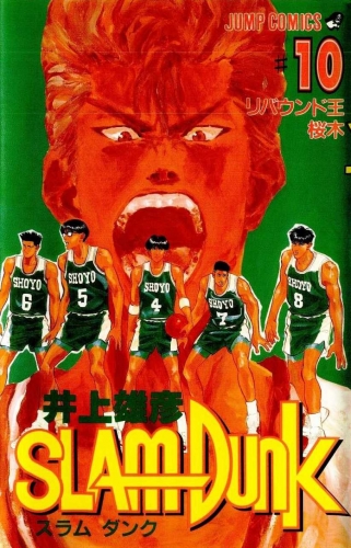 Slam Dunk (スラムダンク Suramu Danku) # 10