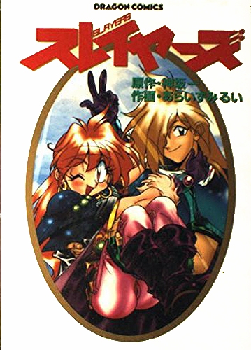 The Slayers: Medieval Mayhem (スレイヤーズ) # 1