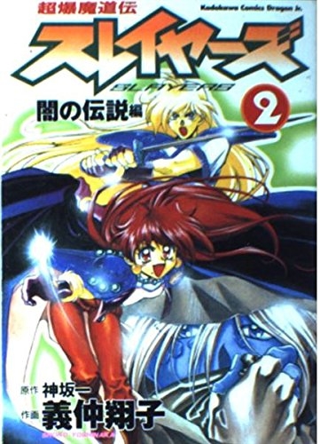 The Slayers: Super Explosive Demon Story (超爆魔道伝スレイヤーズ Chōbaku madōden Slayers) # 2
