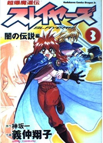 The Slayers: Super Explosive Demon Story (超爆魔道伝スレイヤーズ Chōbaku madōden Slayers) # 3