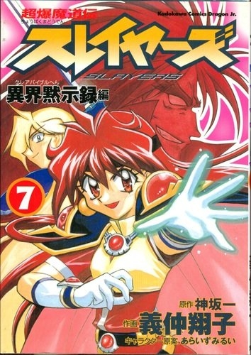 The Slayers: Super Explosive Demon Story (超爆魔道伝スレイヤーズ Chōbaku madōden Slayers) # 7