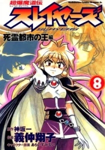 The Slayers: Super Explosive Demon Story (超爆魔道伝スレイヤーズ Chōbaku madōden Slayers) # 8