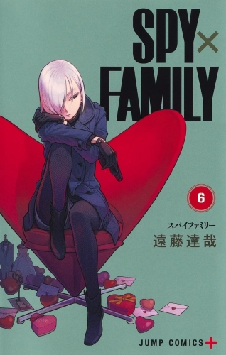 Spy x Family (スパイファミリー Supai Famiri) # 6