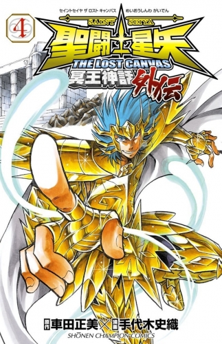 Saint Seiya - The Lost Canvas - Meiou Shinwa Gaiden (聖闘士星矢THE LOST CANVAS冥王神話外伝) # 4