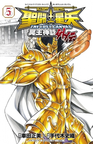 Saint Seiya - The Lost Canvas - Meiou Shinwa Gaiden (聖闘士星矢THE LOST CANVAS冥王神話外伝) # 5