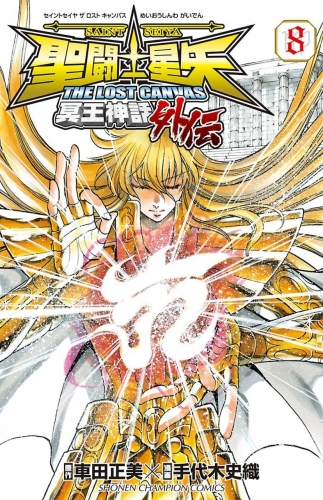 Saint Seiya - The Lost Canvas - Meiou Shinwa Gaiden (聖闘士星矢THE LOST CANVAS冥王神話外伝) # 8