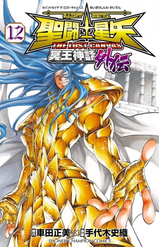 Saint Seiya - The Lost Canvas - Meiou Shinwa Gaiden (聖闘士星矢THE LOST CANVAS冥王神話外伝) # 12