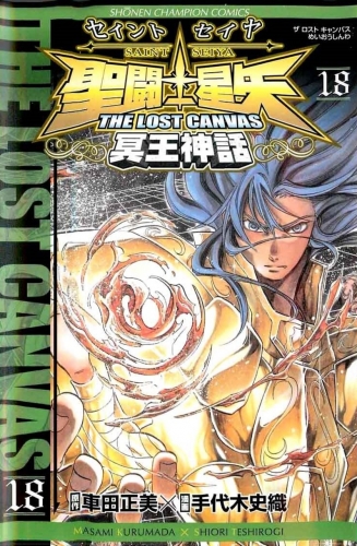 Saint Seiya: The Lost Canvas - Meio Shinwa (聖闘士星矢 THE LOST CANVAS 冥王神話) # 18
