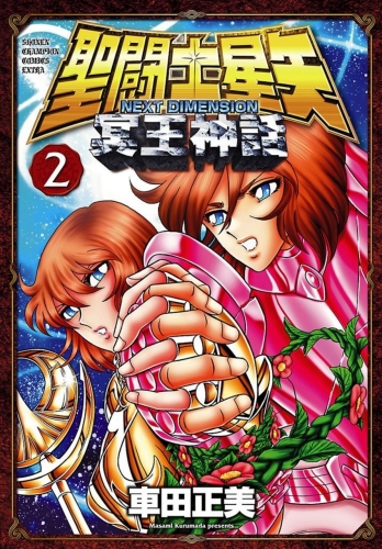 Saint Seiya: Next Dimension - Meiō Shinwa (聖闘士星矢  冥王神話) # 2