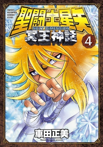 Saint Seiya: Next Dimension - Meiō Shinwa (聖闘士星矢 冥王神話) # 4