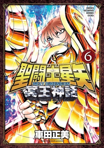 Saint Seiya: Next Dimension - Meiō Shinwa (聖闘士星矢  冥王神話) # 6