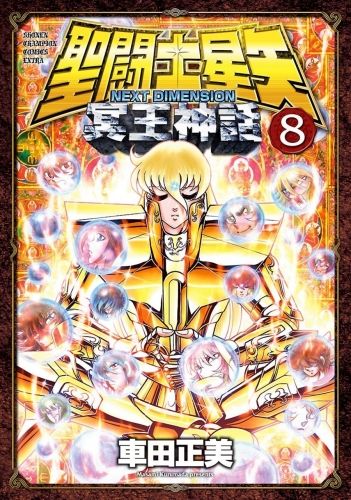 Saint Seiya: Next Dimension - Meiō Shinwa (聖闘士星矢  冥王神話) # 8