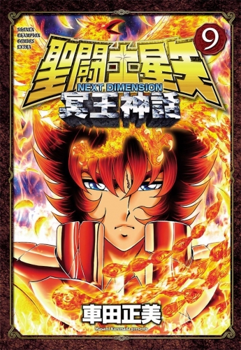 Saint Seiya: Next Dimension - Meiō Shinwa (聖闘士星矢  冥王神話) # 9