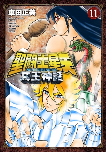 Saint Seiya: Next Dimension - Meiō Shinwa (聖闘士星矢 冥王神話) # 11