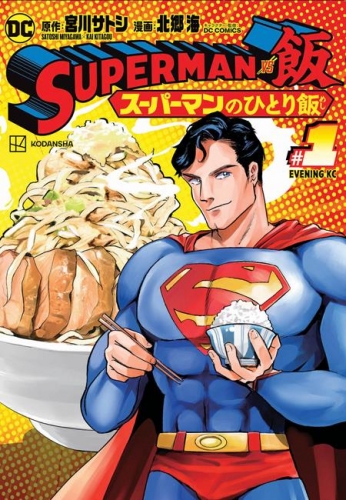 Superman no Hitori Meshi (Superman vs. 飯 スーパーマンのひとり飯i)  # 1