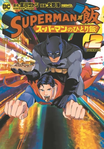 Superman no Hitori Meshi (Superman vs. 飯 スーパーマンのひとり飯i)  # 2